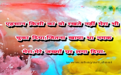 एहसान किसी का वो रखते नहीं मेरा भी चुका दिया,जितना खाया था नमक मेरा,मेरे जख्मों पर लगा दिया.